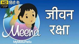 Meena Cartoon Episode 5 - Saving a Life - जी�