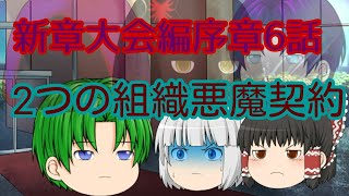 新章大会編～序章～第6話 (2つの組織悪魔契約)