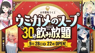【オリジナル問題】ウミガメのスープ 30分飲み放題【水平思考クイズ】　Part18
