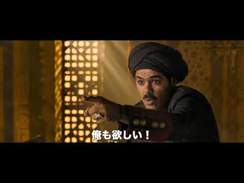 『アラジン 悪しき王子と二人の魔人』予告編
