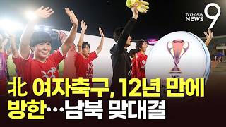北 여자축구단, 12년 만에 방한한다…20일 韓과 女챔스리그 준결승 [뉴스9]