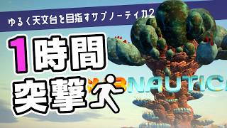 【Subnautica2】1時間くらいでEA版のゴールを目指すサブノーティカ2【ゆっくり実況】