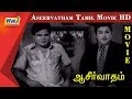 Aseervatham Full Movie HD Jaishankar Lakhsmi S V Subbaiah Tamil Old Hits RajTV