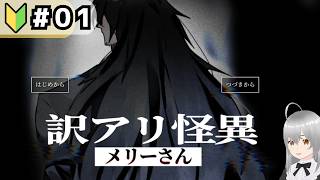 【ゲーム実況】訳アリ怪異メリーさん ホントに訳アリだったけどそれ以上に気になることだらけな感じ その1