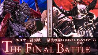 FF14 - エヌオー討滅戦 BGM｜最後の闘い (FINAL FANTASY V)～黄金～｜FF5｜Enuo Theme - The Final Battle (Dawntrail)