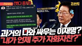 [????강펀치] 주가 자화자찬 한 적 없다는 평행세계 이재명?... “내가 언제 주가 9000포인트를 가지고 자화자찬했나?”
