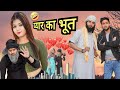 प्यार का भूत🤣😂 | Pyar ka Bhoot 🤣 | Aasif Gaur | Asif Gour 420 | Asif Gour ki video | Team 4