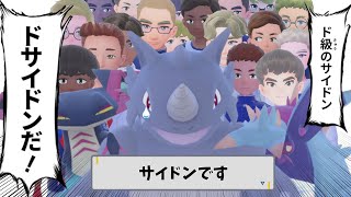 【ポケモンSV】ただのサイドンじゃねぇぞ！水テラスきせきサイドン