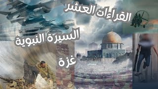 صورة كيف بينت لي قراءات القرآن المتواترة أحداث السيرة النبوية من وحي بطولات أهل غزة؟