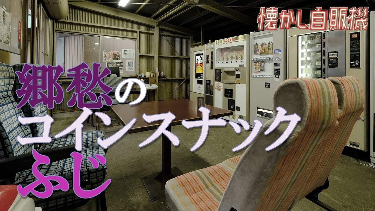 決死の険道峠を越えて郷愁のコインスナックふじで自販機うどんを啜る