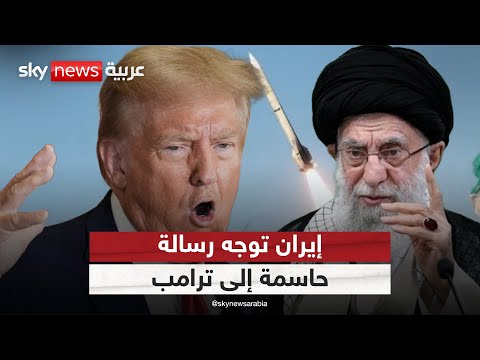 فيديو | إيران توجه رسالة حاسمة لترامب وتكشف موقفها من اتفاقيات السلام | #الظهيرة