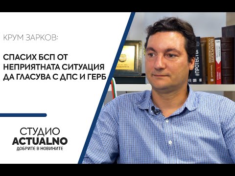 Крум Зарков за хартиения вот: Спасих БСП от неприятната ситуация да гласува с ДПС и ГЕРБ (ВИДЕО)