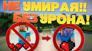 Как пройти майнкрафт не получая урон и не умирая?