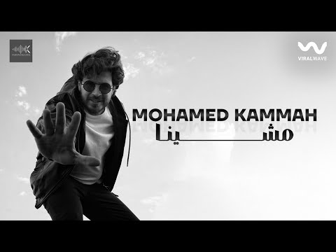 Mohamed Kammah - Mesheena [Official Lyrics video] | محمد قماح - مشينا