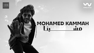 كلمات اغنية مشينا محمد قماح