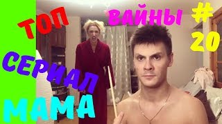 МАМА и Волшебная Палочка | Сериал МАМА # 20 | ТОП ВАЙНЫ | ВИДЕО ПРИКОЛЫ 2018