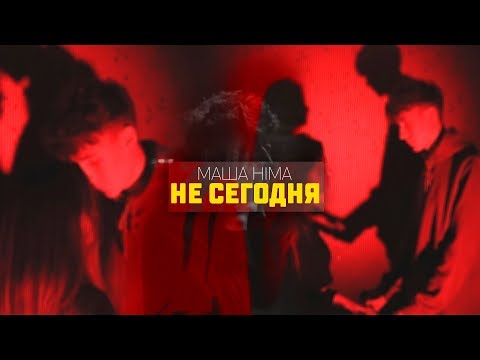 Н Е  С Е Г О Д Н Я (Маша Hima - НЕ СЕГОДНЯ) FUN CLIP