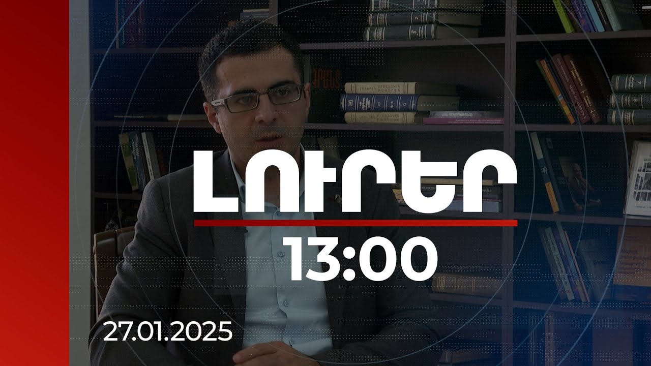 Լուրեր 13:00 | Առաջիկա սահմանազատման արդյունքում, այնուամենայնիվ, կարող է լինել փոխանակում. փորձագետ