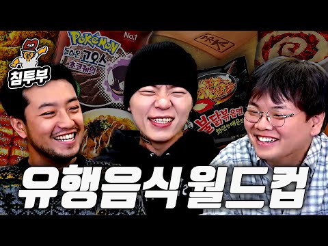 한때 유행했던 음식 월드컵 (with 곽튜브, 키드밀리)