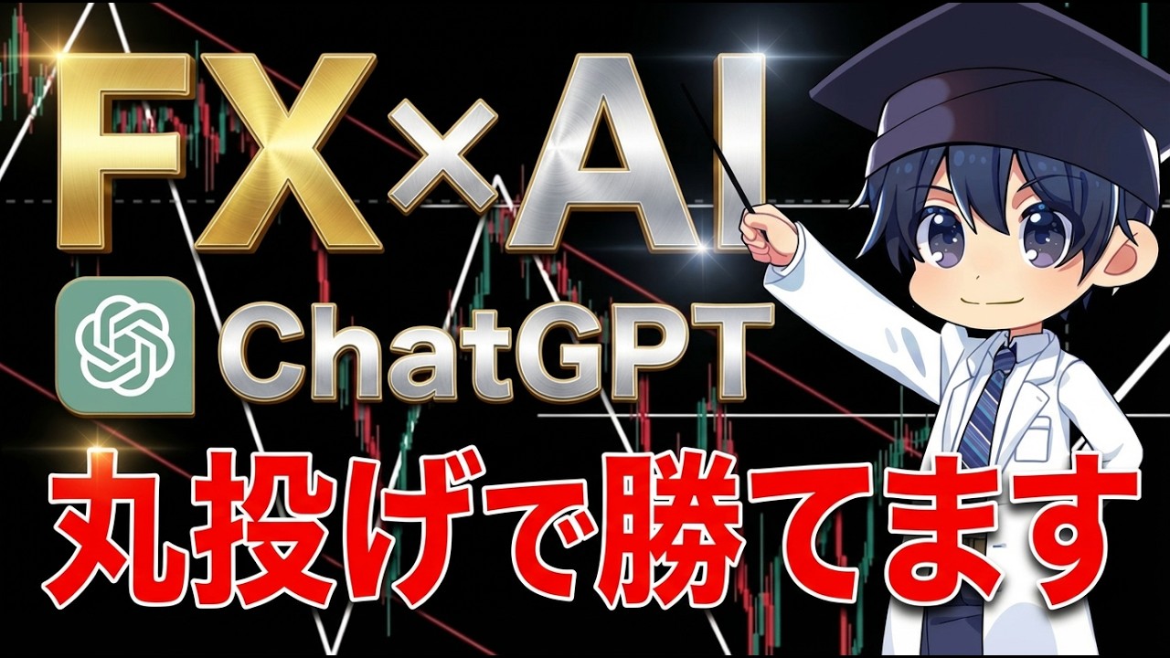 【FX×AI】ChatGPTに"丸投げ"でFXトレードを完全攻略する方法を紹介します