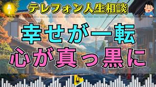 【テレフォン人生相談】幸せが一瞬で不幸に変わる“心のオセロ”…加藤諦三が語る白黒逆転の心理