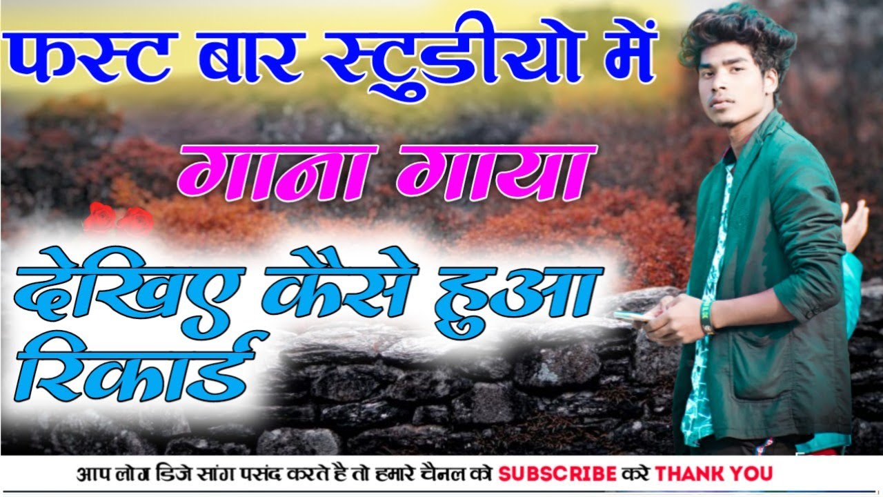 मेरा फर्स्ट गाना का रिकार्डिंग कुछ इस प्रकार हुआ || Kabhi Try Nai kiya Tha Aaj Ho Gaya 😂