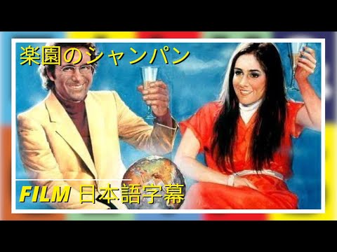 楽園のシャンパン | Champagne in paradiso | Film in italiano 日本語字幕