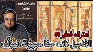 صورة الأناجيل كانت حقا مجهولة المؤلف | دراسة الأناجيل الإزائية