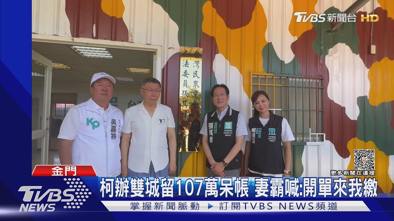 柯辦雙城留107萬呆帳 妻霸喊:開單來我繳