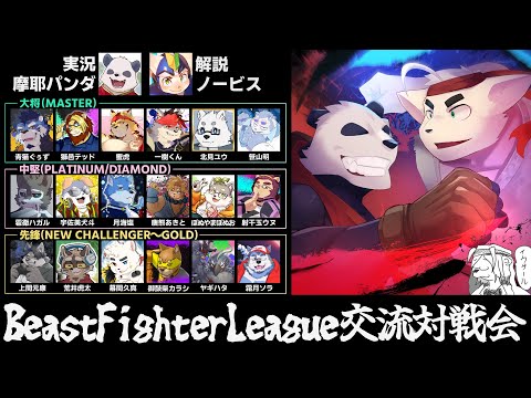 【スト6/SF6】BEAST FIGHTER LEAGUE 交流対戦会【摩耶パンダ/ケモノVtuber】