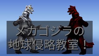 メカゴジラの地球侵略教室