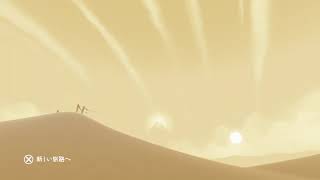 風ノ旅ビト 無料ゲーム コメントよろしく 初見歓迎！考察