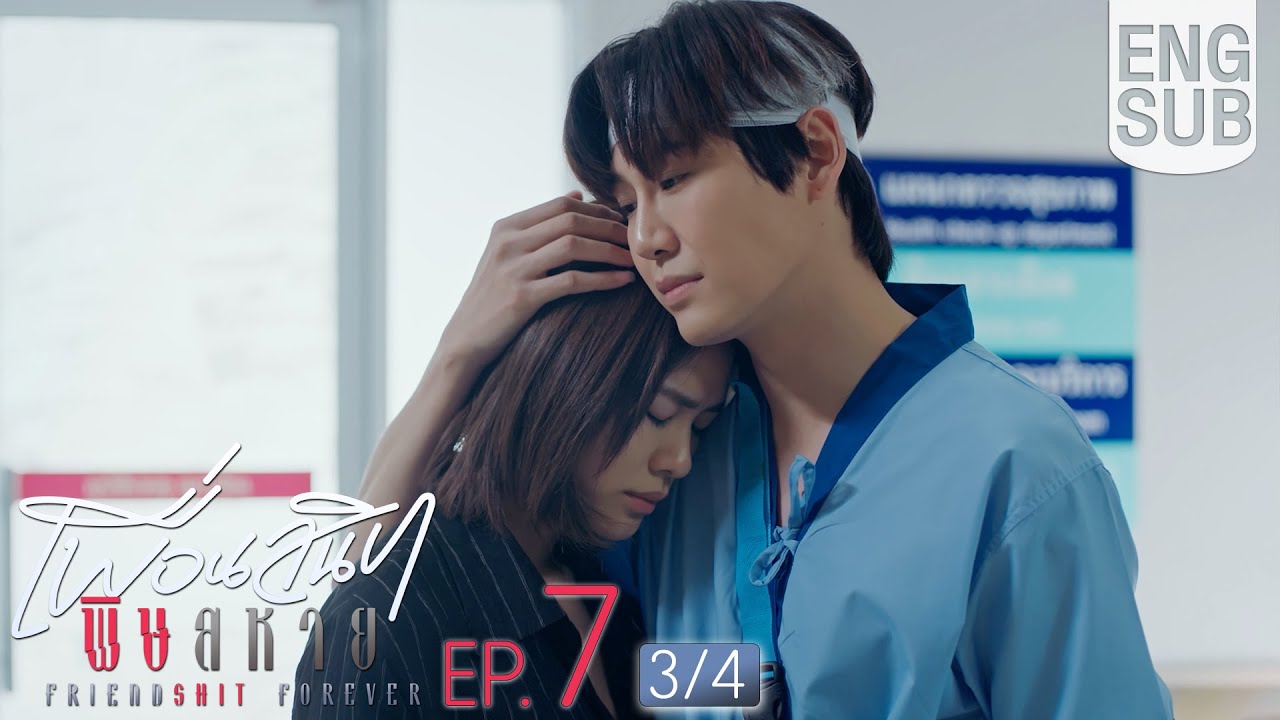 [Eng Sub] Friendshit Forever เพื่อนสนิท พิษสหาย | EP.7 [3/4]