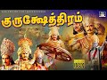 குருக்ஷேத்திரம் திரைப்படம் Kurushetram Full Movie 