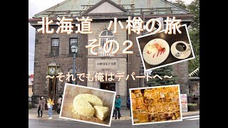 北海道小樽で観光したい気持ちと便意がコラボ#3