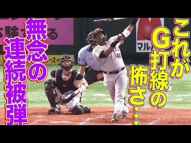 これがジャイアンツ打線の怖さ…