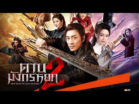 หนังจีนกำลังภายใน -ดาบมังกรหยก 2 ตอนเตี๋ยบ่อกี้ประมุขพรรคมาร (ภาพคมชัด HD)