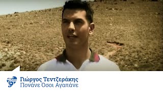 Γιώργος Τεντζεράκης - Πονάνε όσοι αγαπάνε - Official Video Clip