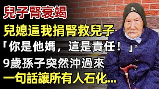 我68歲，兒子腎衰竭，兒媳哭著求我捐腎「你是他媽，這是責任！」手術刀落下前一秒，9歲孫子突然沖過來，一句話讓所有人石化...#人生經歷#家庭故事#故事#上了年紀該明白的事#養老 #聰明老人