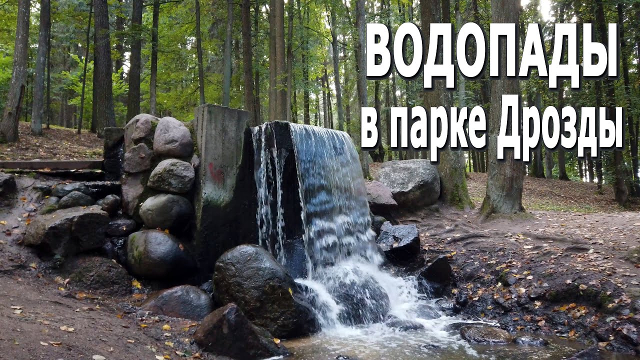 Водопад в парке Дрозды (Минск, Беларусь)
