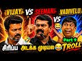 Vijay vs Seeman Funny Troll Video 2026 | Non-Stop Comedy Memes | TVK Vijay | Today Trending Troll