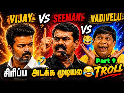 Vijay vs Seeman Funny Troll Video 2026 | Non-Stop Comedy Memes | TVK Vijay | Today Trending Troll