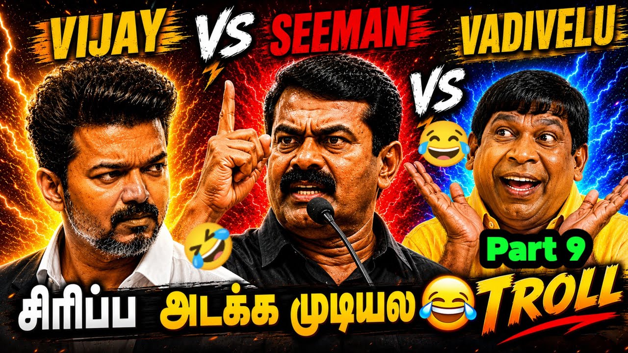 Vijay vs Seeman Funny Troll Video 2026 | Non-Stop Comedy Memes | TVK Vijay | Today Trending Troll