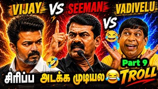 Vijay vs Seeman Funny Troll Video 2026 | Non-Stop Comedy Memes | TVK Vijay | Today Trending Troll