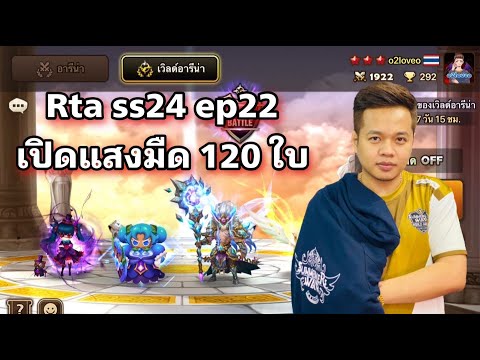 SMW RTA SS24 ep 22 เปิดสกอ LD120 ใบ
