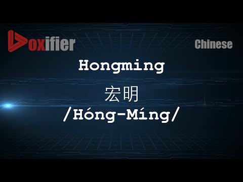 How to Pronunce Hongming (Hóng-Míng, 宏明) in Chinese (Mandarin) - Voxifier.com