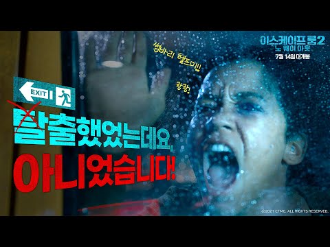 [이스케이프 룸 2: 노 웨이 아웃] 2차 예고편
