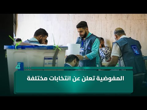 فيديو | المفوضية تعلن عن انتخابات مختلفة بعد تدارك الأخطاء السابقة