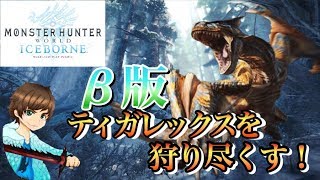 【MHWI/PS4】もうすぐ２００人!!ティガレックス狩りに行くど('ω')ノ 初見さん大歓迎！！