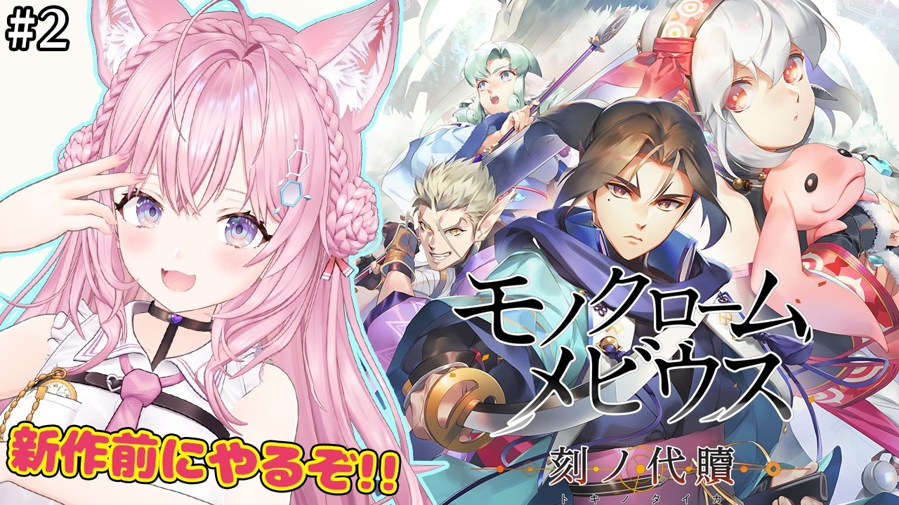 【モノクロームメビウス】うたわれるもの新作に続く話！完全初見！いざアーヴァ＝シュランへ！？ #2 【博衣こより/ホロライブ】